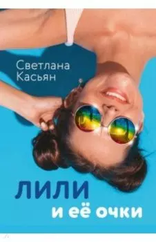 Лили и ее очки