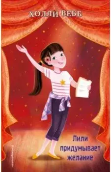 Лили придумывает желание (выпуск 3)