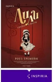 Лили. Сказка о мести