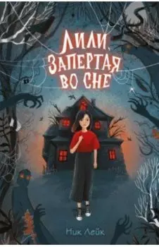 Лили, запертая во сне