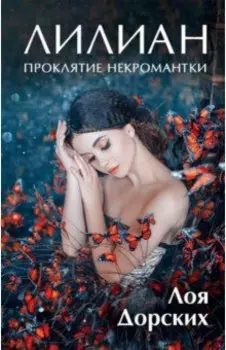 Лилиан. Проклятие некромантки