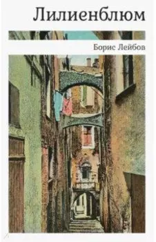 Лилиенблюм