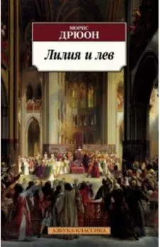 Лилия и лев