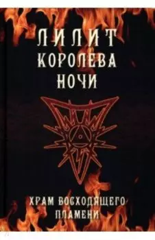 Лилит королева ночи. Храм восходящего пламени