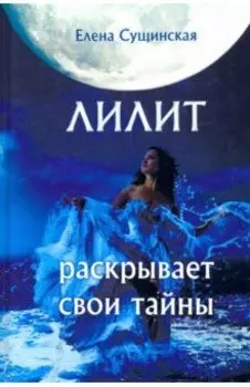 Лилит раскрывает свои тайны