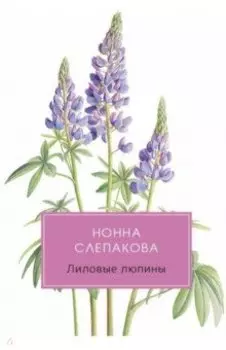 Лиловые люпины, или Дым без огня