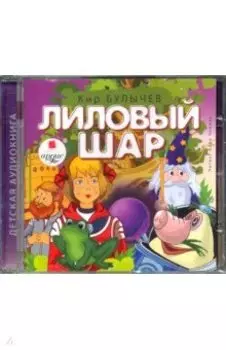 Лиловый шар (CDmp3)