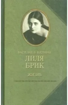 Лиля Брик. Жизнь