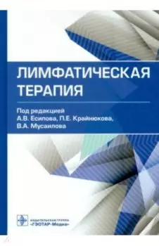 Лимфатическая терапия. Руководство