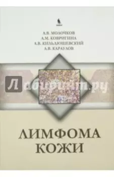 Лимфома кожи