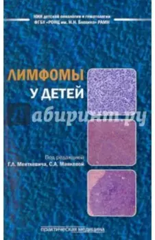 Лимфомы у детей