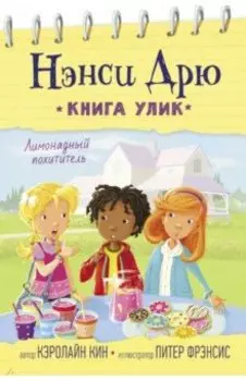 Лимонадный похититель