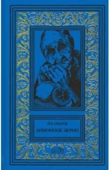 Лимонное зерно