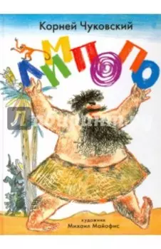 Лимпопо. Сказки