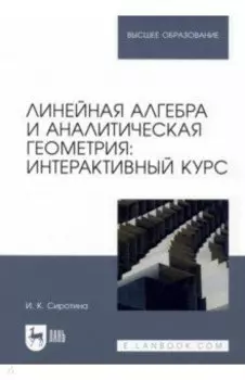 Линейная алгебра и аналитическая геометрия. Интерактивный курс