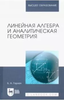Линейная алгебра и аналитическая геометрия. Учебник