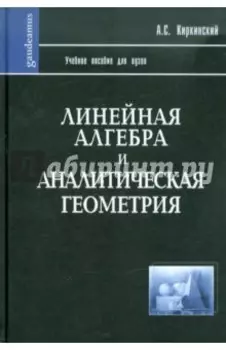 Линейная алгебра и аналитическая геометрия. Учебное пособие