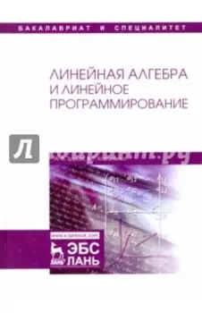 Линейная алгебра и линейное программирование. Учебное пособие