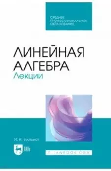 Линейная алгебра. Лекции. Учебное пособие для СПО