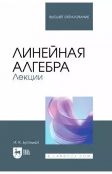 Линейная алгебра. Лекции. Учебное пособие для вузов