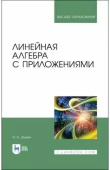 Линейная алгебра с приложениями