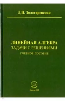 Линейная алгебра. Задачи с решениями. Учебное пособие