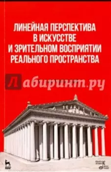 Линейная перспектива в искусстве и зрительном восприятии реального пространства. Учебное пособие