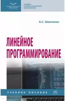 Линейное программирование. Учебное пособие