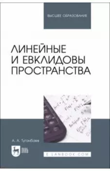Линейные и евклидовы пространства. Учебник для вузов