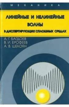 Линейные и нелинейные волны в диспергирующих сплошных средах