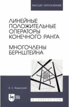Линейные положительные операторы конечного ранга. Многочлены Бернштейна. Учебное пособие для вузов