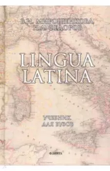 Lingua Latina. Латинский язык. Учебник