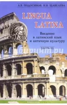 Lingua Latina. Введение в латинский язык и античную культуру. Часть 3