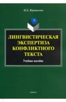 Лингвистическая экспертиза конфликтного текста