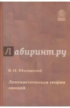 Лингвистическая теория эмоций. Монография