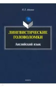 Лингвистические головоломки. Английский язык