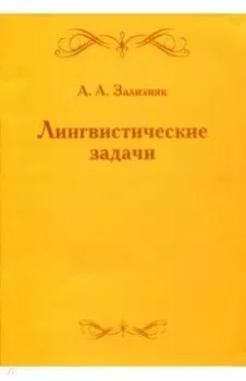 Лингвистические задачи
