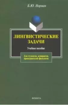 Лингвистические задачи. Учебное пособие