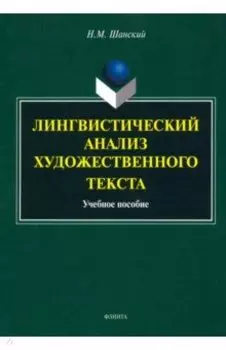 Лингвистический анализ художественного текста. Учебное пособие