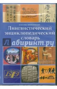 Лингвистический энциклопедический словарь (CDpc)