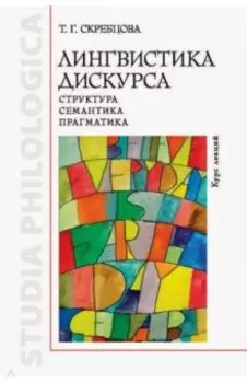 Лингвистика дискурса. Структура, семантика, прагматика. Курс лекций