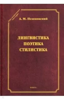Лингвистика. Поэтика. Стилистика