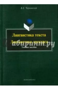 Лингвистика текста. Лингвистика дискурса. Учебное пособие