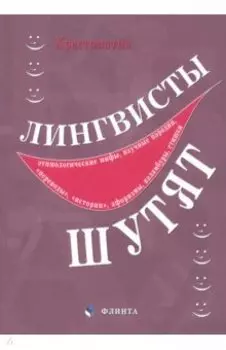 Лингвисты шутят