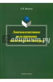 Лингвокогнитивное моделирование экологического дискурса. Монография