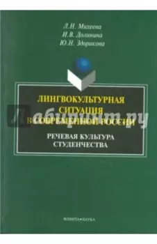 Лингвокультурная ситуация в современной России. Речевая культура студенчества. Монография