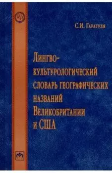 Лингвокультурологический словарь географических названий Великобритании и США. Словарь