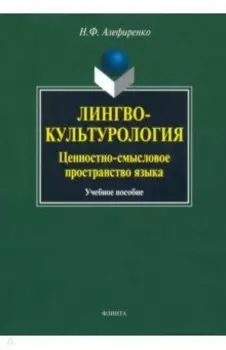 Лингвокультурология. Ценностно-смысловое пространство языка. Учебное пособие