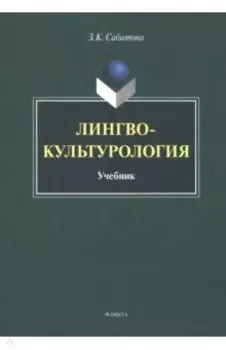 Лингвокультурология. Учебник