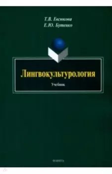 Лингвокультурология. Учебник